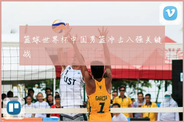 篮球世界杯中国男篮冲击八强关键战