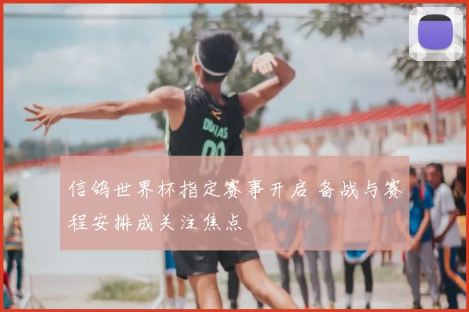 信鸽世界杯指定赛事开启 备战与赛程安排成关注焦点