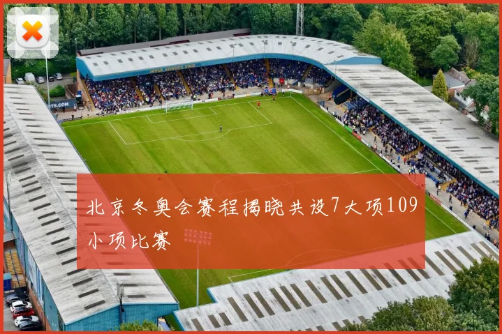 北京冬奥会赛程揭晓共设7大项109小项比赛