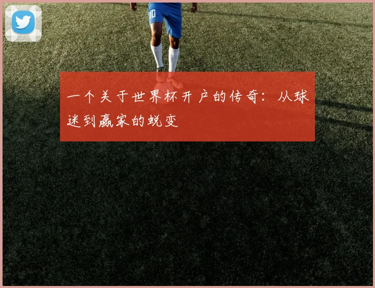 一个关于世界杯开户的传奇:从球迷到赢家的蜕变