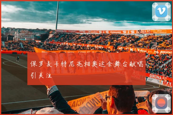 保罗麦卡特尼亮相奥运会舞台献唱引关注
