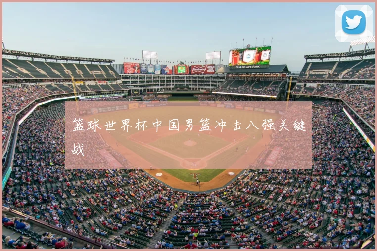 篮球世界杯中国男篮冲击八强关键战