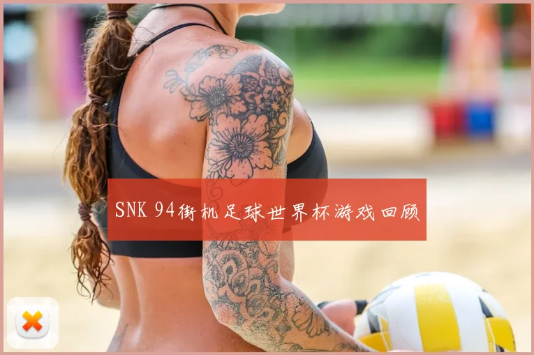 SNK 94街机足球世界杯游戏回顾