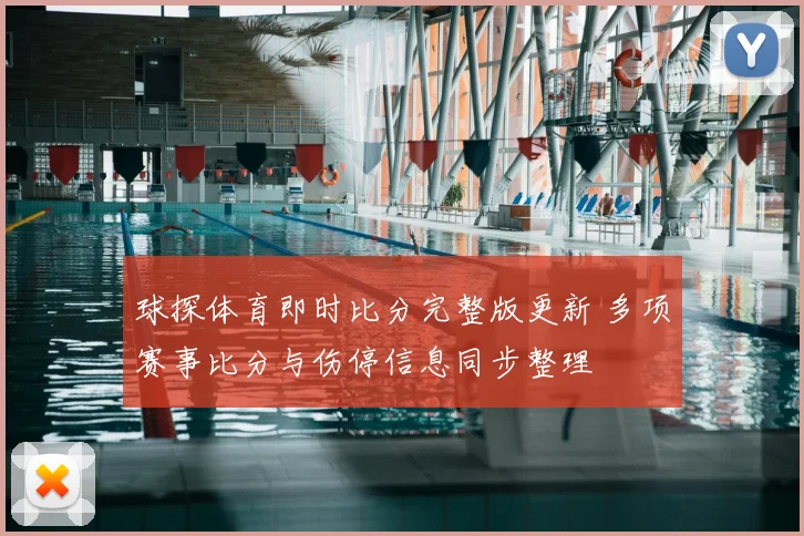 球探体育即时比分完整版更新 多项赛事比分与伤停信息同步整理