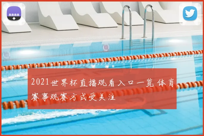 2021世界杯直播观看入口一览 体育赛事观赛方式受关注