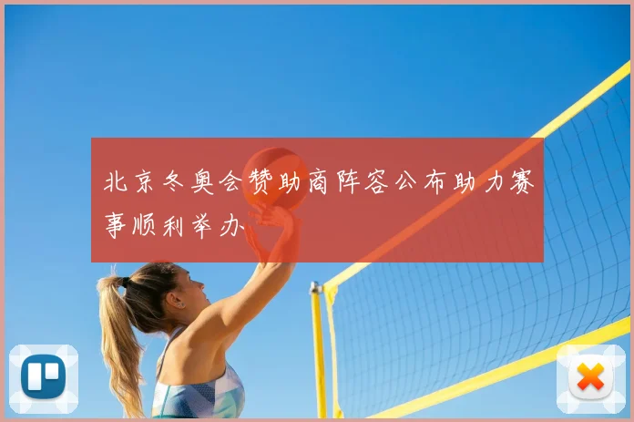 北京冬奥会赞助商阵容公布助力赛事顺利举办