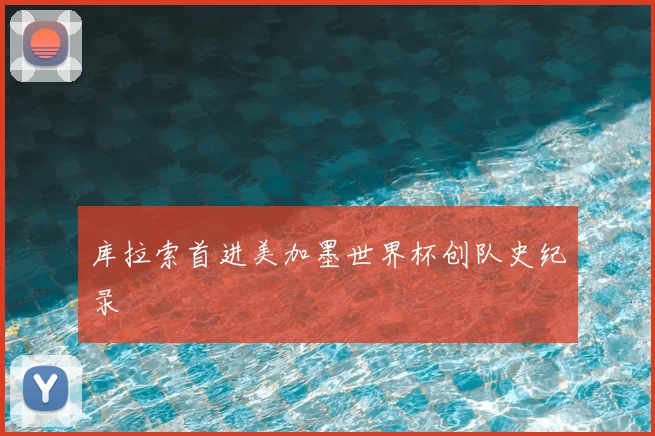 库拉索首进美加墨世界杯创队史纪录