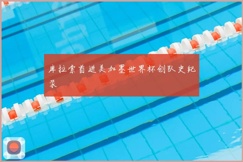 库拉索首进美加墨世界杯创队史纪录