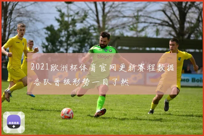 2021欧洲杯体育官网更新赛程数据 各队晋级形势一目了然