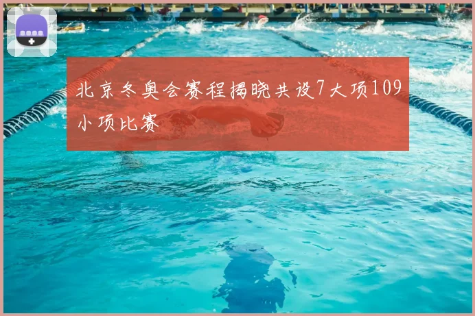 北京冬奥会赛程揭晓共设7大项109小项比赛