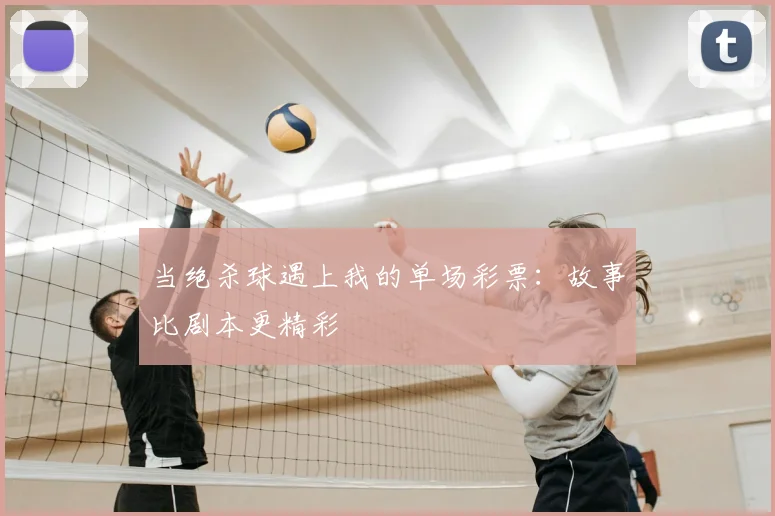 当绝杀球遇上我的单场彩票:故事比剧本更精彩