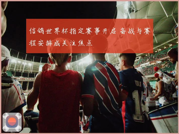 信鸽世界杯指定赛事开启 备战与赛程安排成关注焦点
