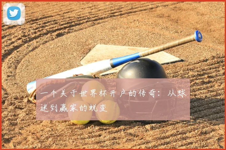 一个关于世界杯开户的传奇:从球迷到赢家的蜕变