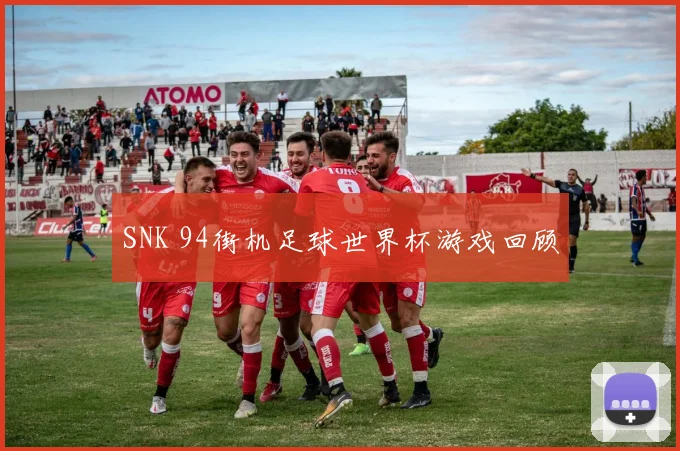 SNK 94街机足球世界杯游戏回顾