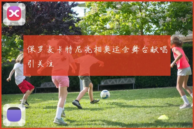 保罗麦卡特尼亮相奥运会舞台献唱引关注