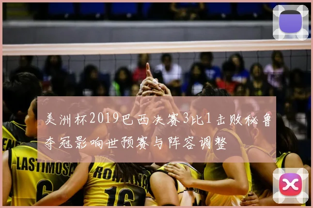 美洲杯2019巴西决赛3比1击败秘鲁夺冠影响世预赛与阵容调整