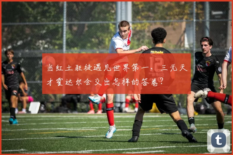 当红土狂徒遇见世界第一，三无天才霍达尔会交出怎样的答卷？