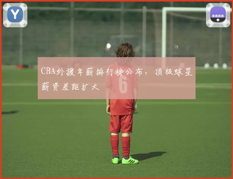 CBA外援年薪排行榜公布,顶级球星薪资差距扩大