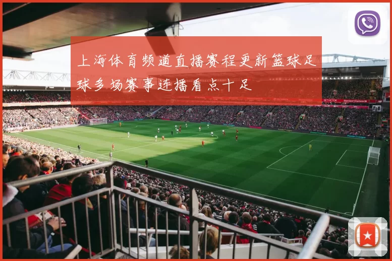 上海体育频道直播赛程更新篮球足球多场赛事连播看点十足