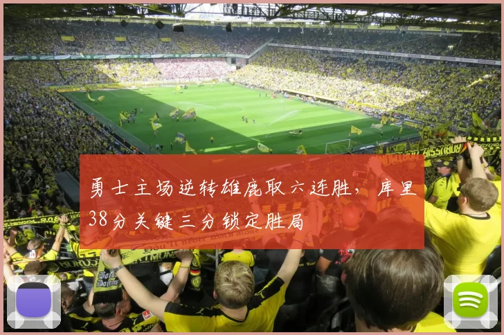 勇士主场逆转雄鹿取六连胜，库里38分关键三分锁定胜局