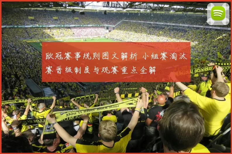 欧冠赛事规则图文解析 小组赛淘汰赛晋级制度与观赛重点全解