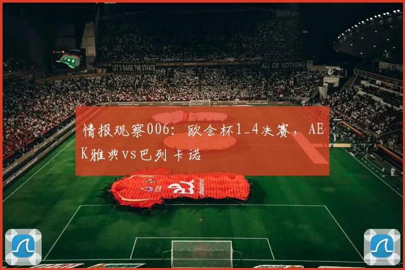 情报观察006：欧会杯1_4决赛，AEK雅典vs巴列卡诺