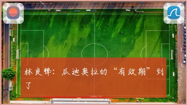 林良锋:瓜迪奥拉的“有效期”到了