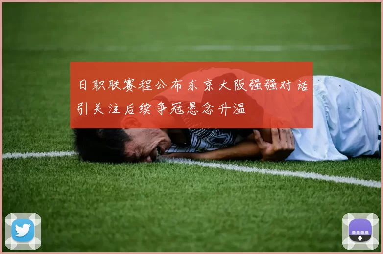 日职联赛程公布东京大阪强强对话引关注后续争冠悬念升温