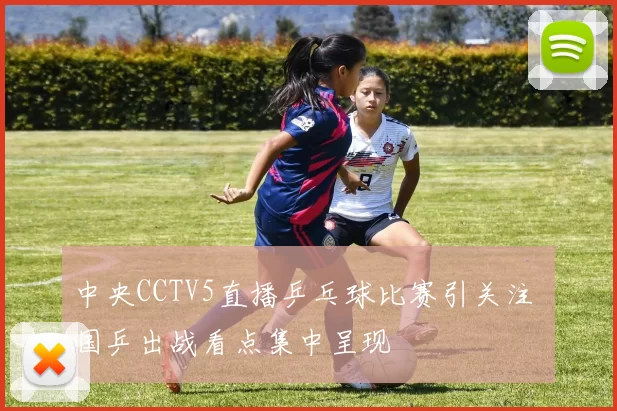 中央CCTV5直播乒乓球比赛引关注 国乒出战看点集中呈现