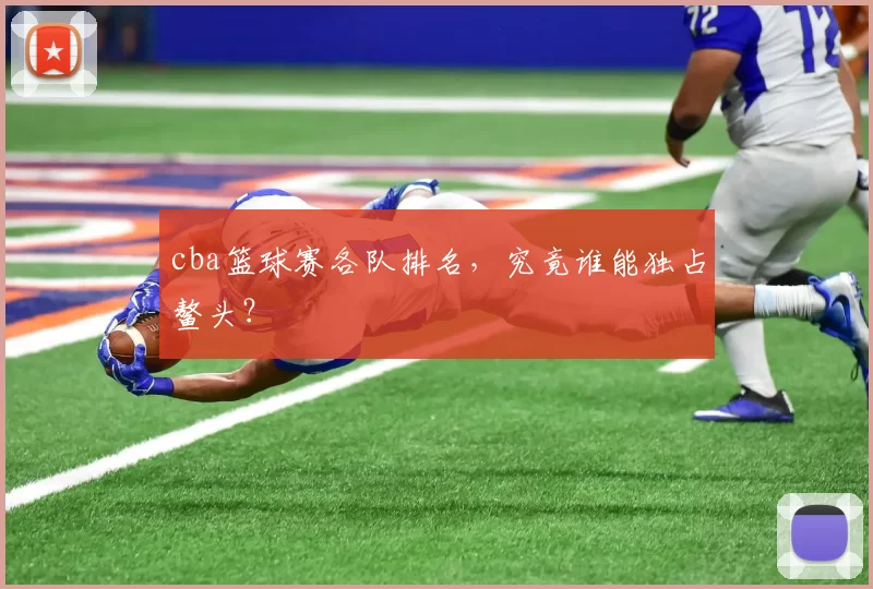 cba篮球赛各队排名，究竟谁能独占鳌头？