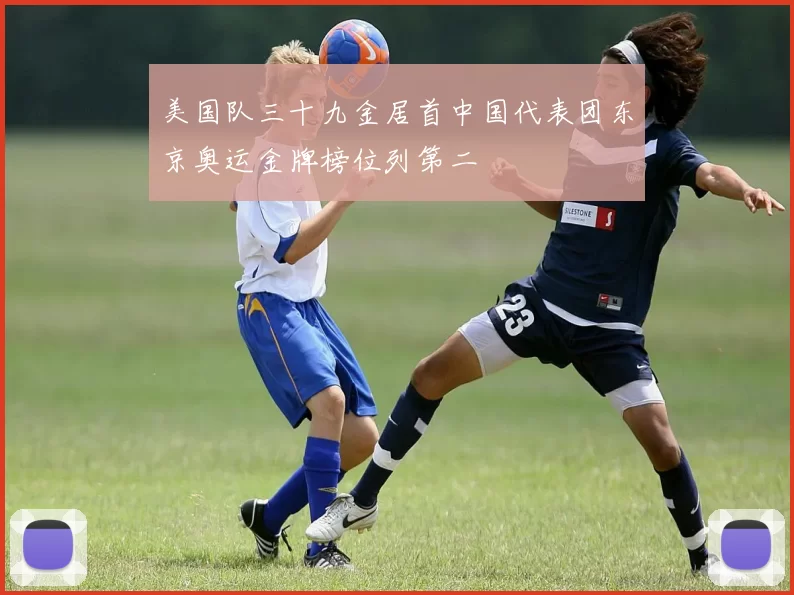 美国队三十九金居首中国代表团东京奥运金牌榜位列第二