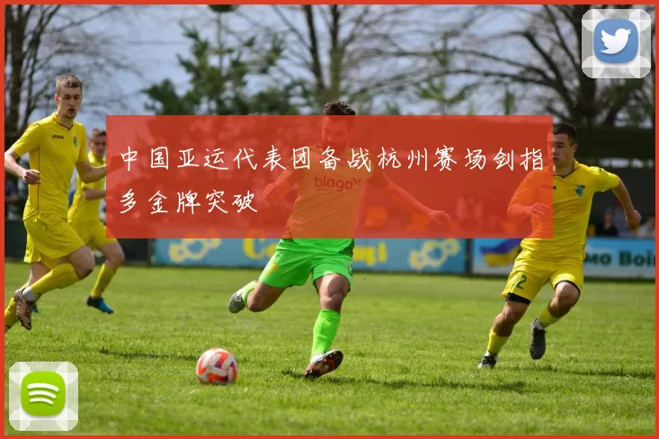 中国亚运代表团备战杭州赛场剑指多金牌突破