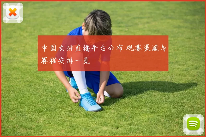 中国女排直播平台公布 观赛渠道与赛程安排一览