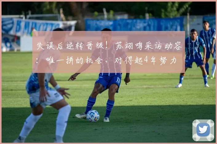 失误后逆转晋级！苏翊鸣采访动容：唯一拼的机会，对得起4年努力