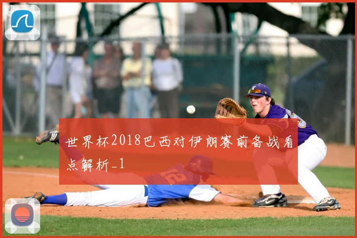 世界杯2018巴西对伊朗赛前备战看点解析_1