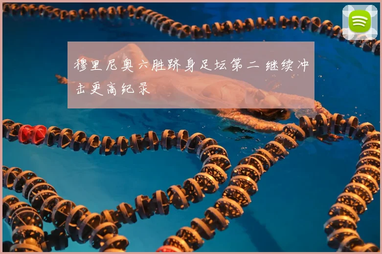 穆里尼奥六胜跻身足坛第二 继续冲击更高纪录