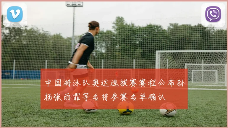 中国游泳队奥运选拔赛赛程公布孙杨张雨霏等名将参赛名单确认