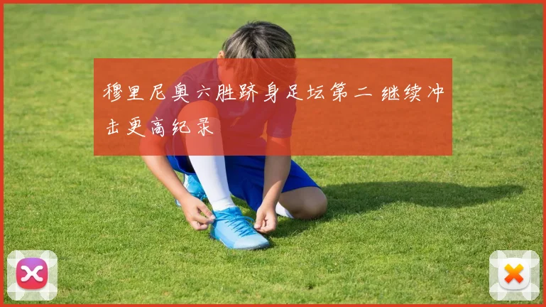 穆里尼奥六胜跻身足坛第二 继续冲击更高纪录