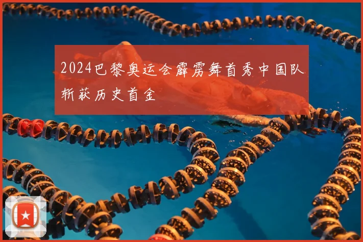 2024巴黎奥运会霹雳舞首秀中国队斩获历史首金