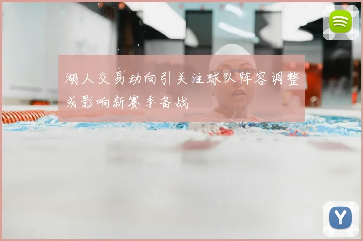 湖人交易动向引关注球队阵容调整或影响新赛季备战