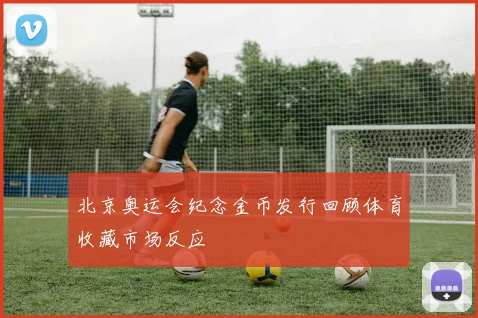 北京奥运会纪念金币发行回顾体育收藏市场反应