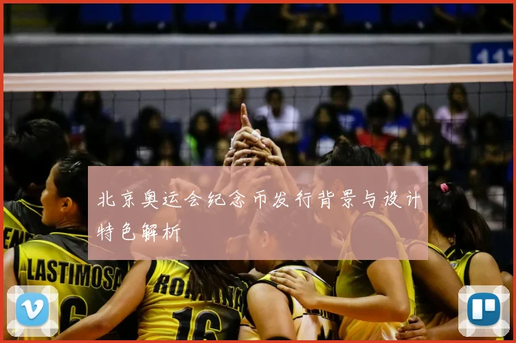 北京奥运会纪念币发行背景与设计特色解析