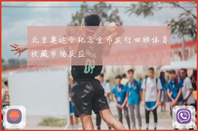 北京奥运会纪念金币发行回顾体育收藏市场反应