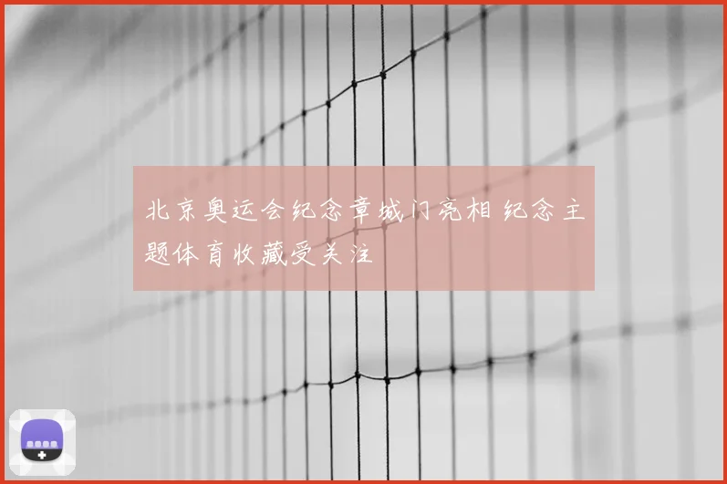 北京奥运会纪念章城门亮相 纪念主题体育收藏受关注