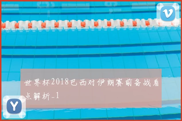 世界杯2018巴西对伊朗赛前备战看点解析_1