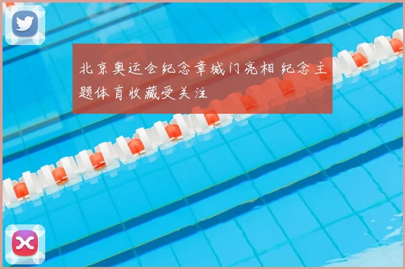 北京奥运会纪念章城门亮相 纪念主题体育收藏受关注